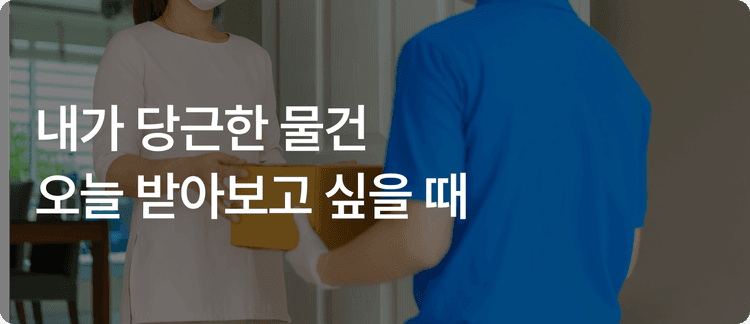 이용 사례 - 내가 당근한 물건 오늘 받아보고 싶을 때