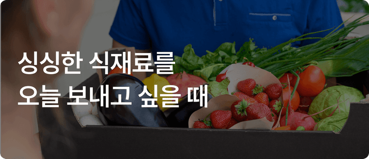 이용 사례 - 싱싱한 식재료를 오늘 보내고 싶을 때